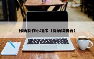 普洱标语制作小程序（标语编辑器）