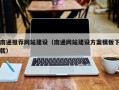 普洱南通推荐网站建设（南通网站建设方案模板下载）