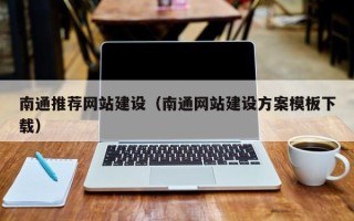 普洱南通推荐网站建设（南通网站建设方案模板下载）