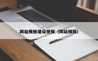 普洱网站模板建设视频（网站模版）