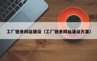 普洱工厂链条网站建设（工厂链条网站建设方案）
