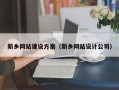 普洱新乡网站建设方案（新乡网站设计公司）