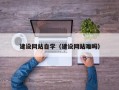 普洱建设网站自学（建设网站难吗）