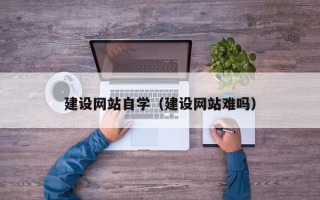 普洱建设网站自学（建设网站难吗）