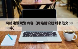 普洱网站建设规划内容（网站建设规划书范文3000字）