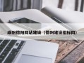 普洱咸阳德阳网站建设（德阳建设招标网）