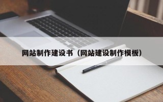 普洱网站制作建设书（网站建设制作模板）