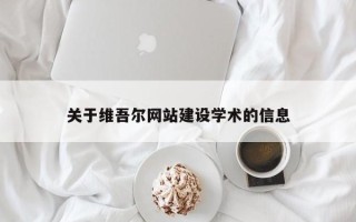 普洱关于维吾尔网站建设学术的信息