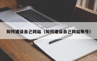 普洱如何建设自己网站（如何建设自己网站账号）