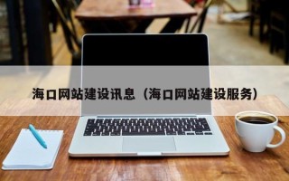 普洱海口网站建设讯息（海口网站建设服务）