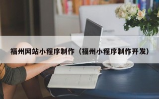 普洱福州网站小程序制作（福州小程序制作开发）