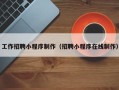 普洱工作招聘小程序制作（招聘小程序在线制作）