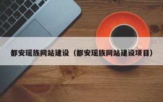 普洱都安瑶族网站建设（都安瑶族网站建设项目）