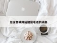 普洱包含西峡网站建设电话的词条
