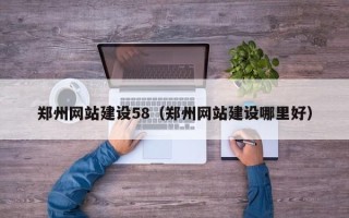 普洱郑州网站建设58（郑州网站建设哪里好）