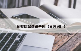 普洱日照网站建设全网（日照网厂）