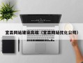 普洱宜昌网站建设高端（宜昌网站优化公司）
