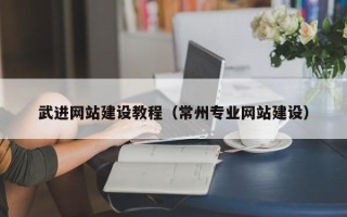 普洱武进网站建设教程（常州专业网站建设）