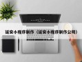 普洱延安小程序制作（延安小程序制作公司）