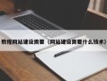 普洱教程网站建设需要（网站建设需要什么技术）