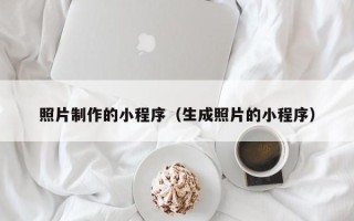 普洱照片制作的小程序（生成照片的小程序）