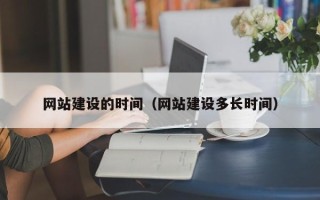 普洱网站建设的时间（网站建设多长时间）