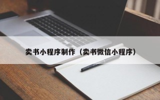 普洱卖书小程序制作（卖书微信小程序）