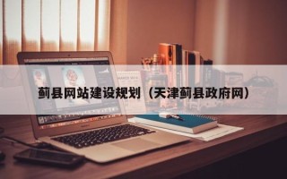 普洱蓟县网站建设规划（天津蓟县政府网）