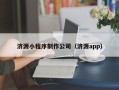 普洱济源小程序制作公司（济源app）