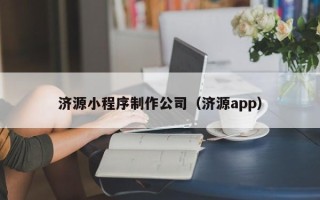 普洱济源小程序制作公司（济源app）